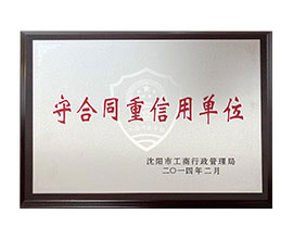 蓬莱守合同重信誉单位