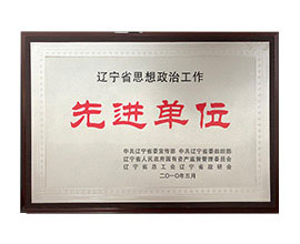 蓬莱先进单位