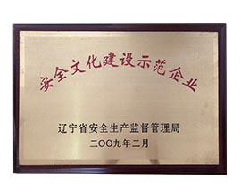 蓬莱安全文化建设示范企业