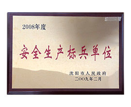 蓬莱安全生产标兵单位
