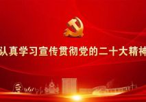蓬莱中共中央关于认真学习宣传贯彻党的二十大精神的决定