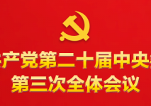 蓬莱习近平就中央和国家机关学习贯彻党的二十届三中全会精神 推动机关党建高质量发展作出重要指示